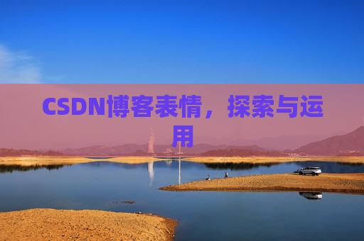 CSDN博客表情，探索与运用